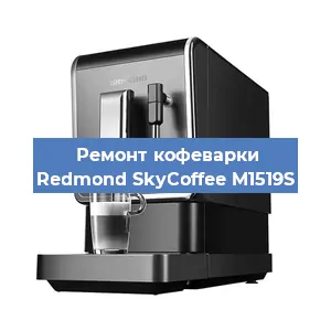 Замена термостата на кофемашине Redmond SkyCoffee M1519S в Самаре